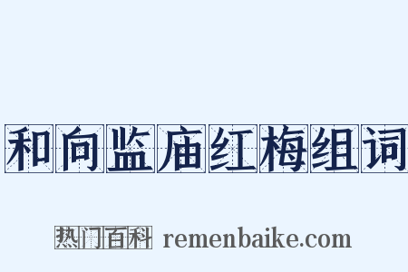 和向监庙红梅组词是什么意思的图片